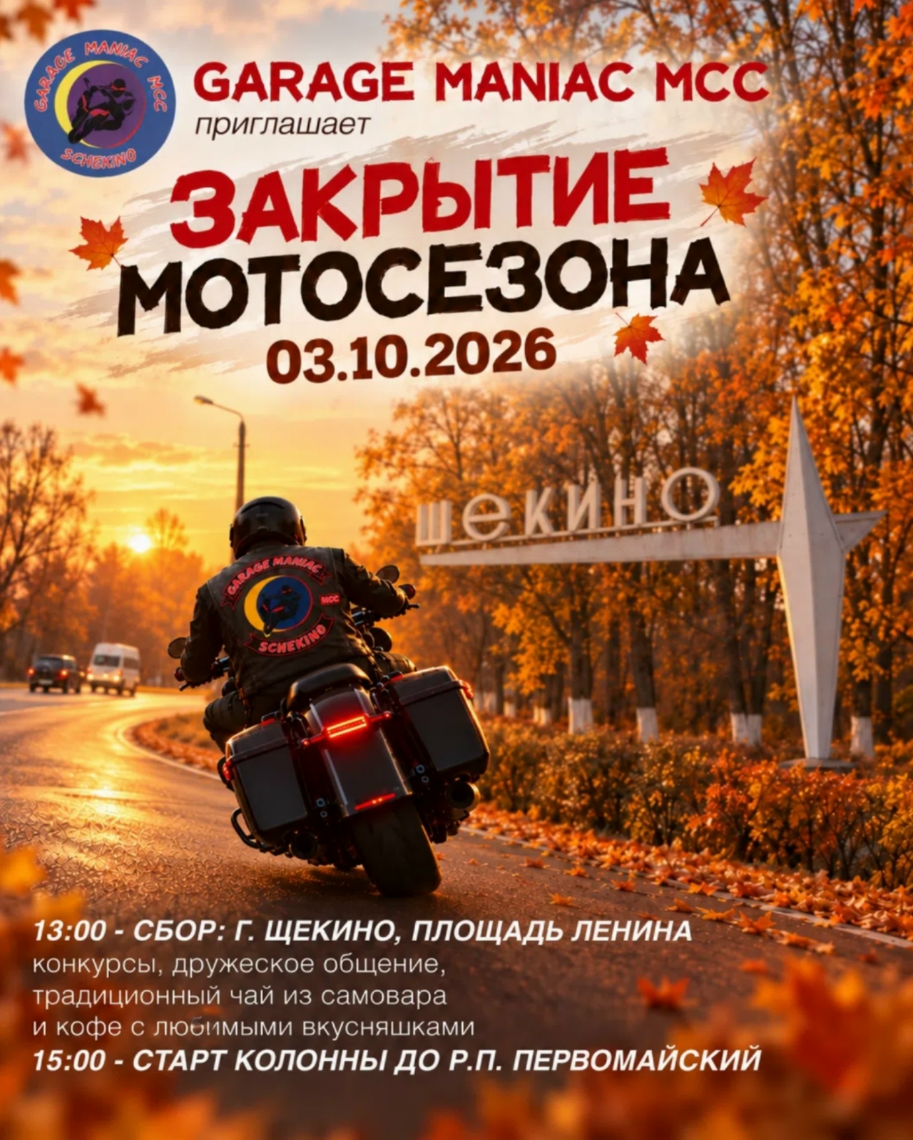 Закрытие Мотосезона - Щекино - 2026