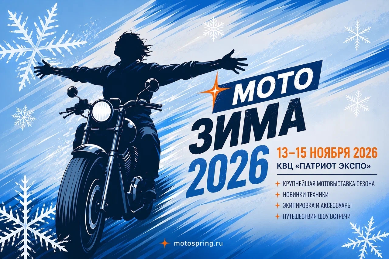 Мотовыставка ПОЕХАЛИ/МОТОЗИМА - Москва - 2026