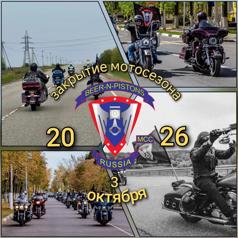 Закрытие мотосезона 2026