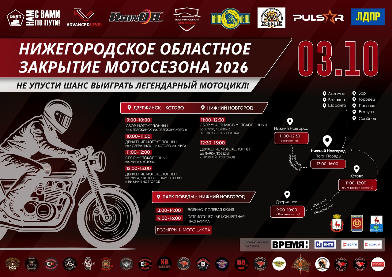 Областное Закрытие Мотосезона - Нижний Новгород - 2026