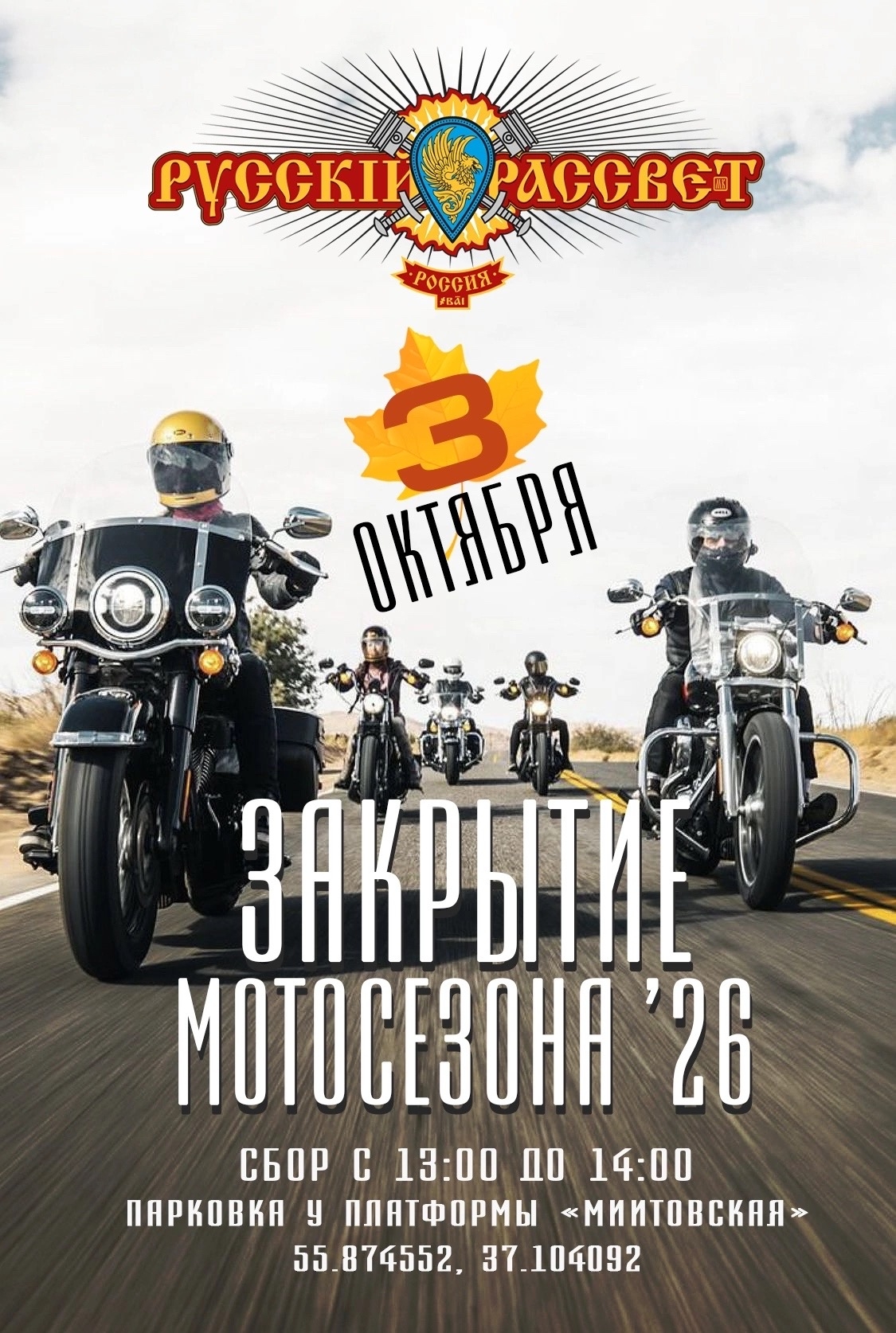 Закрытие Мотосезона - Истра - 2026