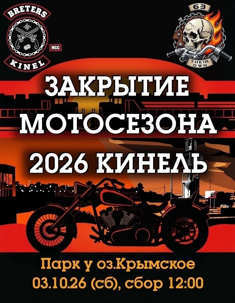 Закрытие Мотосезона - Кинель - 2026