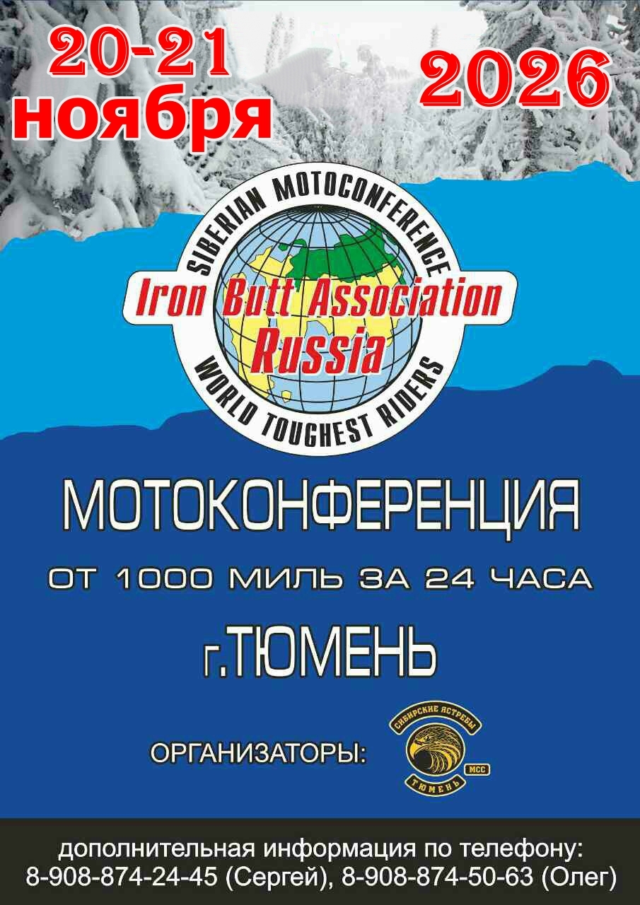 Мотоконференция IronButt - Тюмень - 2026