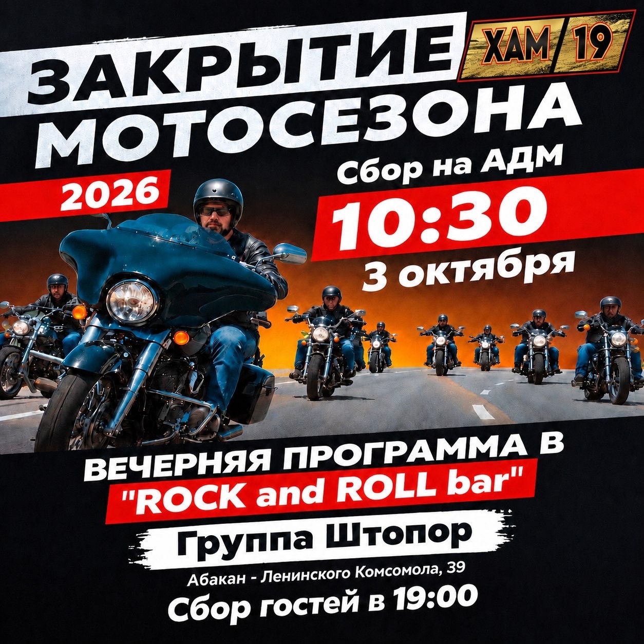 Закрытие Мотосезона - Абакан - 2026