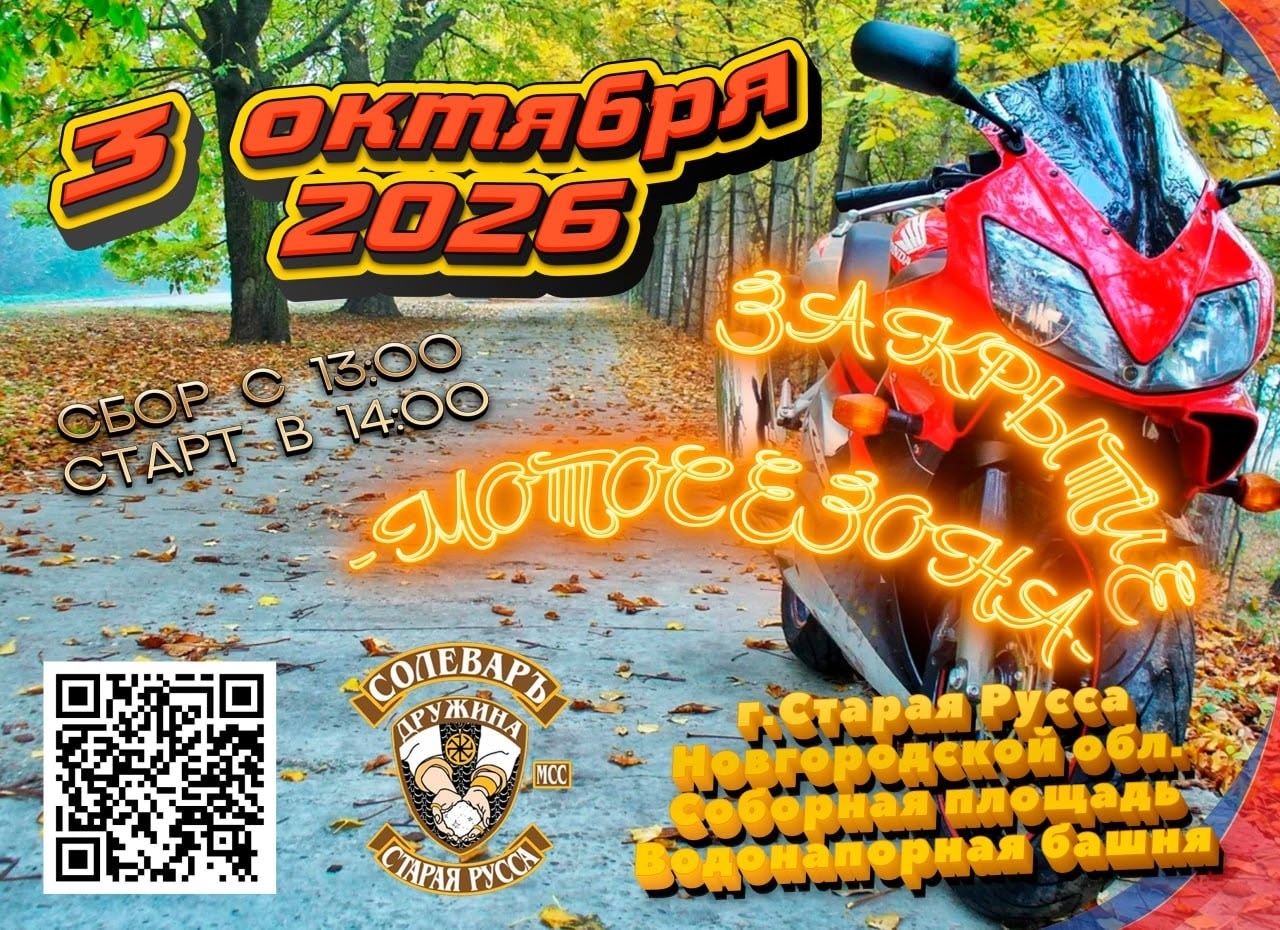 Закрытие Мотосезона - Старая Русса - 2026