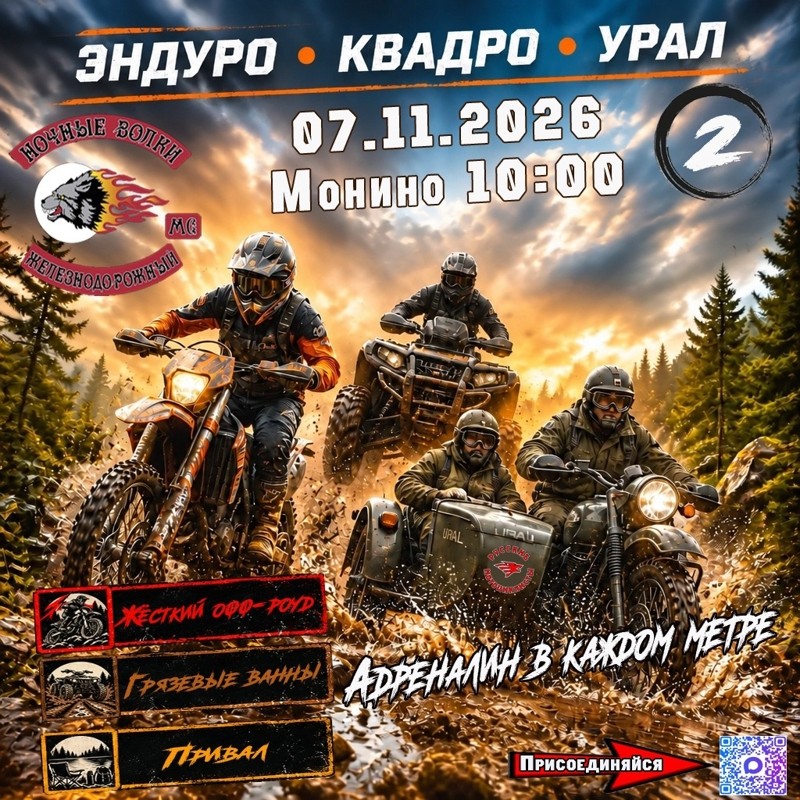 Эндуро. Квадро. Урал 2026