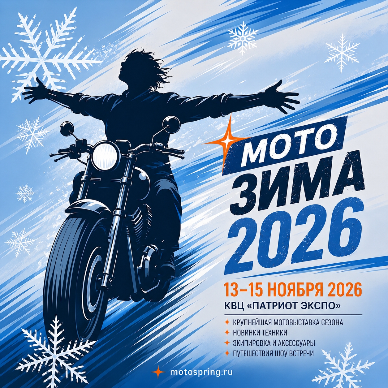 Мотозима 2026