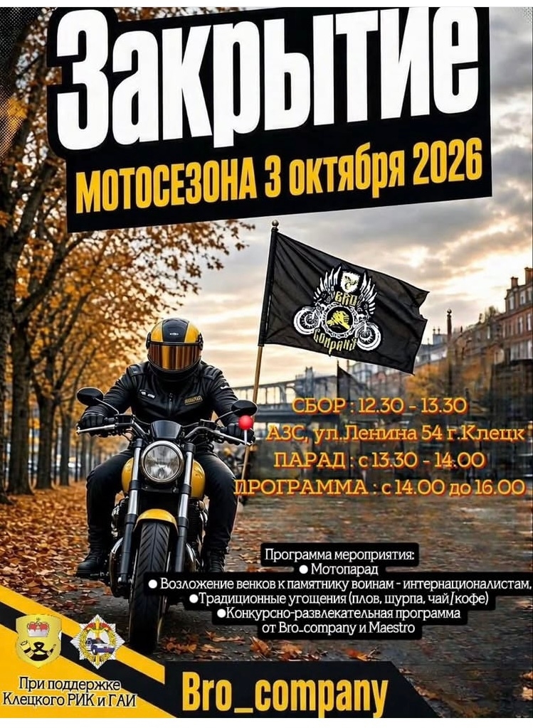 Закрытие мотосезона